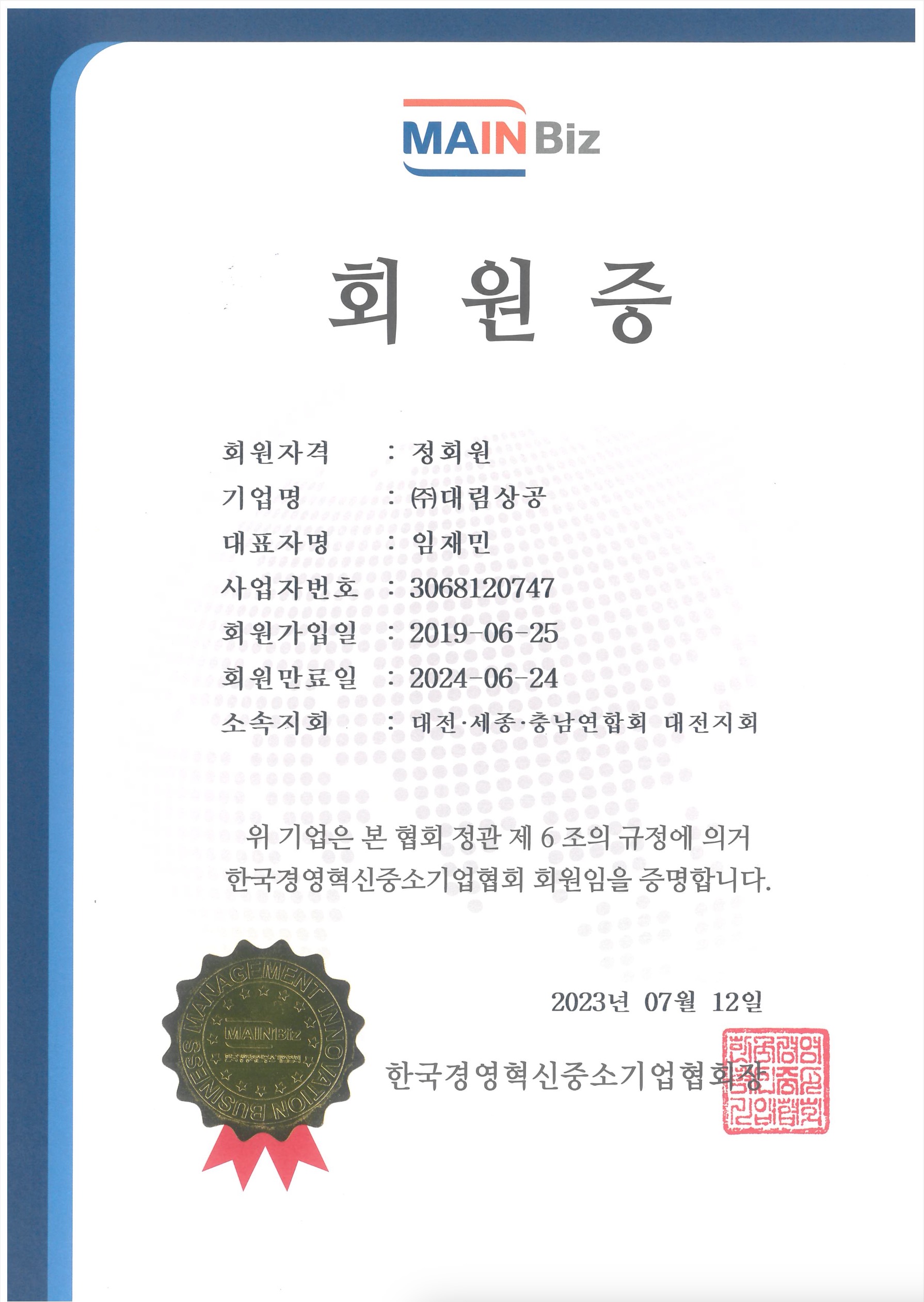 한국경영혁신중소기업 회원증